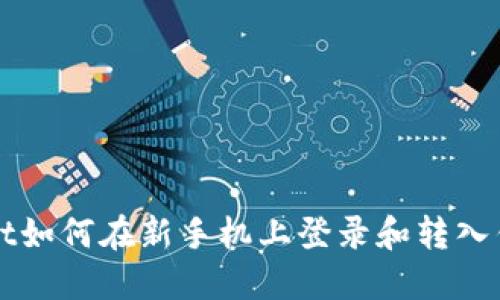 TPWallet如何在新手机上登录和转入钱包资产