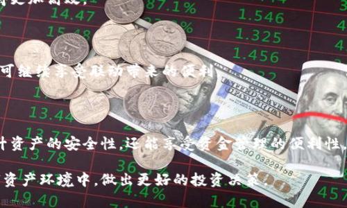   TP观察钱包与冷钱包联动的实用指南 / 

 guanjianci TP观察钱包, 冷钱包, 数字资产管理, 安全性 /guanjianci 

### 内容主体大纲

1. 引言
   - 钱包的重要性
   - TP观察钱包的特点

2. 什么是冷钱包？
   - 冷钱包的定义和功能
   - 冷钱包与热钱包的区别

3. TP观察钱包的功能解析
   - 钱包的基本功能
   - 安全性特点
   - 用户界面的友好性

4. TP观察钱包与冷钱包的联动机制
   - 联动的定义与必要性
   - TP观察钱包如何与冷钱包联动

5. 如何设置TP观察钱包与冷钱包的联动
   - 步骤详解
   - 注意事项

6. 联动后的优势
   - 安全性提升
   - 资金管理的便利性

7. 常见问题解答
   - 问题汇总

8. 结论
   - 对于用户的建议

### 引言

在数字资产时代，钱包作为存储和管理数字货币的工具，显得尤为重要。TP观察钱包因其独特的设计和功能受到越来越多用户的青睐。本篇文章将深入探讨TP观察钱包与冷钱包之间的联动，帮助用户更好地理解和使用这两种钱包的组合。

### 什么是冷钱包？

#### 冷钱包的定义和功能

冷钱包是指离线状态下存储数字货币的一种钱包，通常包括硬件钱包和纸钱包。因为不连接到互联网，所以冷钱包相对更安全，可以有效防止黑客攻击和信息泄露。用户可以将大部分资产存储在冷钱包中，而只将少量必要的资金存储在热钱包中以便于日常使用。

#### 冷钱包与热钱包的区别

热钱包是指连接到互联网的钱包，方便用户进行快速交易和操作。虽然热钱包的使用更加便利，但其安全性较低。相比之下，冷钱包由于完全离线，极大地提高了资产的安全性。因此，将两者结合使用，是很多投资者选择的方式。

### TP观察钱包的功能解析

#### 钱包的基本功能

TP观察钱包提供了多种基础功能，如发送、接收、保存数字资产。用户可以通过简洁的界面快速进行交易，并实时查看余额和交易记录。同时，该钱包也支持多种币种，满足用户的多样化需求。

#### 安全性特点

TP观察钱包注重安全性，采用多重身份验证机制，确保用户资产的安全。此外，TP观察钱包在交易中还运用了加密技术，有效保护用户的隐私和信息安全。

#### 用户界面的友好性

TP观察钱包的操作界面设计简洁直观，适合新手用户使用。无论是资产的管理还是交易的执行，都非常顺畅。此外，TP观察钱包还提供多语言支持，增强了用户体验。

### TP观察钱包与冷钱包的联动机制

#### 联动的定义与必要性

TP观察钱包与冷钱包的联动，意味着用户可以通过TP观察钱包直接管理冷钱包中的资产。这种联动的方式减少了用户在进行操作时的繁琐步骤，让数字资产的管理更加高效。

#### TP观察钱包如何与冷钱包联动

TP观察钱包通过特定的API接口或多重签名机制，能够实现与冷钱包的有效联动。用户只需在TP观察钱包中进行设置，即可将冷钱包的地址绑定到观察钱包上，从而实现对冷钱包资产的实时监控。

### 如何设置TP观察钱包与冷钱包的联动

#### 步骤详解

1. 在TP观察钱包中创建账户并登录。
2. 选择添加冷钱包的选项。
3. 输入冷钱包的地址和必要的安全信息。
4. 验证信息无误后，确认绑定。
5. 配置成功后，用户就可以在TP观察钱包中实时查看冷钱包的资产状况。

#### 注意事项

在设置联动时，用户应确保输入的信息准确无误，并保持冷钱包的安全性。如果使用硬件钱包，建议定期进行固件更新，以防止安全漏洞的产生。

### 联动后的优势

#### 安全性提升

通过TP观察钱包与冷钱包的联动，用户的数字资产安全性得到了显著提升。冷钱包存储大额资金，TP观察钱包则提供了便捷的访问，二者结合能够更好地保护用户的资金安全。

#### 资金管理的便利性

用户可以通过一个界面，方便地管理冷钱包中的资产，而无需频繁地进行特殊操作。这种便利性使用户在进行投资决策时，可以更快速地做出反应。

### 常见问题解答

#### 问题1: TP观察钱包是否支持所有类型的冷钱包？

TP观察钱包主要支持常见的冷钱包类型，如Ledger和Trezor等硬件钱包。用户在选择冷钱包时，建议先在TP观察钱包官方文档中确认支持的品牌和型号。

#### 问题2: 设置联动的过程会不会很复杂？

设置TP观察钱包与冷钱包的联动相对简单，用户只需遵循上述步骤进行操作，大约5至10分钟即可完成。如果在过程中遇到问题，可以联系TP观察钱包的客服获取帮助。

#### 问题3: 我可以在冷钱包中存储哪些类型的数字资产？

大多数冷钱包支持主流的数字资产，如比特币、以太坊等，但不同的冷钱包支持的币种可能有所不同。因此，您需要根据自己的需求选择合适的冷钱包。

#### 问题4: 连接冷钱包是否会影响交易速度？

冷钱包的连接不会影响交易速度，因为当用户需要进行交易时，仍需通过TP观察钱包发起并确认。冷钱包的离线设计旨在提高安全性，而不是为了交易速度。

#### 问题5: 联动后我可以随时监控我的冷钱包吗？

是的，用户可以在TP观察钱包内随时监控冷钱包的资产状态，而无需物理连接到冷钱包。这使得资产管理变得更加高效。

#### 问题6: 如果我换了冷钱包，TP观察钱包还需要重新设置吗？

如果用户更换冷钱包，则需要在TP观察钱包中进行更换设置，输入新的冷钱包地址和相关信息。完成后，您便可继续享受联动带来的便利。

### 结论

结合TP观察钱包与冷钱包的联动，为用户提供了更好的资产管理方式。通过这种联动，用户不仅可以有效提升资产的安全性，还能享受资金管理的便利性。在数字资产管理中，安全性与便利性同样重要，希望本文能帮助用户更好地理解这一过程。 

如需更深入了解TP观察钱包和冷钱包的联动，欢迎继续关注相关的技术和安全动态，以便在不断变化的数字资产环境中，做出更好的投资决策。