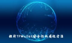 提升TPWallet安全性的有效方法