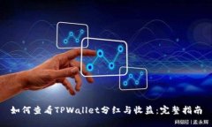 如何查看TPWallet分红与收益