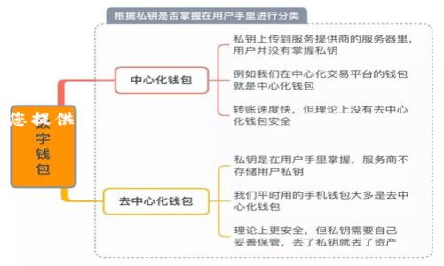 baioti如何将BNB币安全转账到TPWallet：详细指南/baioti  
BNB转账, TPWallet使用, 加密货币转账, 钱包安全/guanjianci  

## 内容主体大纲

1. 简介
   - 1.1 BNB币简介
   - 1.2 什么是TPWallet
   - 1.3 为什么选择TPWallet

2. 准备工作
   - 2.1 创建TPWallet账户
   - 2.2 确认BNB币的存储位置

3. BNB币转账步骤
   - 3.1 找到BNB币的转账地址
   - 3.2 使用交易所进行转账
   - 3.3 确认转账状态

4. 转账后操作
   - 4.1 如何在TPWallet中查看BNB余额
   - 4.2 其他币种的转账支持

5. 安全提示
   - 5.1 如何保障转账过程的安全
   - 5.2 防止常见的转账错误

6. 常见问题解答
   - 6.1 转账失败是什么原因？
   - 6.2 TPWallet是安全的吗？
   - 6.3 如何恢复丢失的BNB币？
   - 6.4 转账需要多长时间？
   - 6.5 如何联系我们的支持团队？
   - 6.6 可以转账多少BNB？

## 内容正文

### 1. 简介

在数字货币世界中，BNB币作为一种主流加密货币，越来越受到用户的青睐。它的多样化用途和良好的流通性使得许多人希望将其转账到更加安全和便捷的数字货币钱包中。TPWallet作为一个用户友好的加密货币钱包，不仅支持BNB的存储和转账，还提供了多种便利的功能。

#### 1.1 BNB币简介

BNB（币安币）是由币安（Binance）交易所发行的代币，最初作为交易所的手续费折扣币。随着时间的推移，BNB逐渐演变为一种多用途的加密货币，广泛应用于支付、DeFi、NFT等多个领域。用户希望将BNB转账到一个安全且易于管理的钱包以便于进行操作。

#### 1.2 什么是TPWallet

TPWallet是一款多链钱包，支持多种加密货币的安全存储和管理，包括BNB。用户可以通过TPWallet便捷地进行币种之间的转账和交易，且该钱包界面友好，适合各种级别的用户使用。

#### 1.3 为什么选择TPWallet

选择TPWallet的原因包括其安全性、用户体验优越，以及良好的币种支持。由于TPWallet拥有较高的安全标准和技术支持，用户可以放心将BNB及其他资金存放于此。

### 2. 准备工作

在将BNB转账到TPWallet之前，用户需要进行几个准备步骤，以确保转账的顺利进行。

#### 2.1 创建TPWallet账户

首先，用户需要下载并安装TPWallet应用程序。如果您是第一次使用，点击“注册”并填写必要的信息以创建您的账户。创建账户时，请务必妥善保管好你的助记词和私钥，这些信息对于账户的安全至关重要。

#### 2.2 确认BNB币的存储位置

在进行转账之前，要确保您的BNB币存储在一个安全的地方，例如交易所或者其他钱包。确保您能够顺利访问，并确认能完成转账操作。

### 3. BNB币转账步骤

现在进入详细的转账步骤，确保您能顺利将BNB币转账到TPWallet。

#### 3.1 找到BNB币的转账地址

登录您的TPWallet账户，找到“接收”或“存入”功能，系统将生成一个独特的BNB接收地址。请仔细复制该地址，因为转账需要正确的地址才能完成。

#### 3.2 使用交易所进行转账

如果您的BNB币存放在交易所内，请登录您的交易所账户，选择转账功能。输入您在TPWallet中复制的接收地址，以及您要转账的BNB数量。务必仔细核对地址，确保每个字符都无误。

#### 3.3 确认转账状态

完成转账后，您可以在TPWallet中查看您的交易记录。转账完成后，BNB币将会显示在您的钱包中，而在交易所的余额将会相应减少。

### 4. 转账后操作

转账成功后，用户可以进行后续操作。

#### 4.1 如何在TPWallet中查看BNB余额

打开TPWallet应用程序，您将看到主界面显示的资产列表。找到BNB币项，即可查看到您的当前余额以及历史交易记录。

#### 4.2 其他币种的转账支持

TPWallet还支持多种其他加密货币的转账和存储，用户可以对比不同数字货币的表现，并灵活进行管理。对于希望将多种币种集中管理的用户来说，TPWallet是一个理想的选择。

### 5. 安全提示

在进行转账时，安全是首要考量。以下是一些重要的安全提示。

#### 5.1 如何保障转账过程的安全

确保在安全的网络环境中进行转账操作，避免使用公共WIFI。并尽量使用二次验证等安全措施来保护账户安全。

#### 5.2 防止常见的转账错误

用户在转账过程中经常可能会出现各种错误，例如输入错误的接收地址、选择错误的币种等。确保在每一步操作中认真核对信息，以避免不必要的损失。

### 6. 常见问题解答

#### 6.1 转账失败是什么原因？

转账失败可能有多种原因，例如网络繁忙、输入地址错误或钱包余额不足等。建议首先检查您的余额和接收地址，如有必要，可以稍后再试。

#### 6.2 TPWallet是安全的吗？

TPWallet采用多重安全措施来保护用户资产，包括加密技术、助记词保护等。只要用户妥善管理私钥和助记词，TPWallet是一个安全可靠的选择。

#### 6.3 如何恢复丢失的BNB币？

如果您的BNB币丢失，可能是由于错误的转账地址或盗窃等情况，建议使用备份的助记词或私钥尝试恢复。如果您无法恢复，请立即联系TPWallet客服。

#### 6.4 转账需要多长时间？

转账时间通常在几分钟到几个小时之间，具体取决于网络的繁忙程度和转账的币种。可以在TPWallet中实时查看转账状态。

#### 6.5 如何联系我们的支持团队？

如果在使用过程中遇到任何问题，用户可以通过TPWallet官方网站或应用内支持功能联系技术支持团队，他们将为您提供专业的帮助。

#### 6.6 可以转账多少BNB？

转账的BNB数量并没有上限，但具体的转账费用和最小转账金额会有所不同，用户可以根据实际情况进行操作。

以上是将BNB币转账到TPWallet的详细流程及相关信息。希望对您有所帮助！