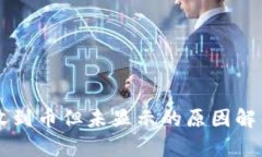 以太坊钱包收到币但未显示的原因解析与解决方