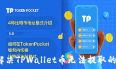  如何解决TPWallet币无法提取的问题？