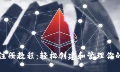 狗狗币钱包注册教程：轻松创建和管理你的狗狗