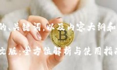 以下是您所请求的、关键词，以及内容大纲和详