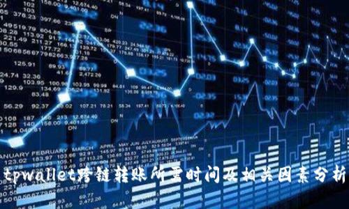 tpwallet跨链转账所需时间及相关因素分析