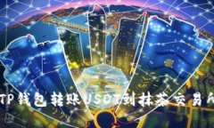  如何使用TP钱包转账USDT到抹茶交易所：完整指南