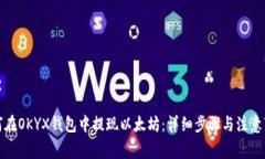 如何在OKYX钱包中提现以太