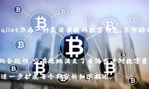 biao tiTPWallet在香港的使用指南与常见问题解答/biao ti
TPWallet, 香港, 数字钱包, 加密货币/guanjianci

### 内容主体大纲

1. **引言**
   - TPWallet概述
   - 数字钱包在香港的普及

2. **TPWallet的基本功能**
   - 钱包功能介绍
   - 支持的加密货币

3. **TPWallet在香港的使用情况**
   - 注册与设置
   - 使用场景分析

4. **TPWallet的安全性**
   - 安全技术  
   - 用户保护措施

5. **TPWallet与香港金融法规**
   - 相关法规概述
   - TPWallet的合规性

6. **常见问题解答**
   - 香港用户常见问题
   - TPWallet技术支持

7. **结论**
   - TPWallet在香港的前景

---

### 引言

在近年来，随着数字资产的激增和金融科技的发展，越来越多的人开始采用数字钱包来进行交易与资产管理。TPWallet作为一款多功能的数字钱包，在这股潮流中脱颖而出。尤其是在香港这个金融中心，TPWallet的使用情况备受关注。

香港因其宽松的金融环境和先进的科技基础设施，成为了数字钱包普及的重要市场。本文将详细介绍TPWallet在香港的使用情况、功能、安全性、合规性以及常见问题，以便用户更好地理解如何在香港使用TPWallet。

### TPWallet的基本功能

#### 钱包功能介绍

TPWallet不仅是一个简单的数字钱包，它还拥有多种功能。用户可以方便地存储、发送及接收加密货币。此外，TPWallet还提供交易历史查询、二维码支付等功能，使得用户在进行日常交易时更加高效。

#### 支持的加密货币

TPWallet支持多种主流加密货币，包括比特币（BTC）、以太坊（ETH）、莱特币（LTC）等。这种多样化的支持，使得用户能够在同一个平台上管理不同的数字资产，实现资产的灵活调配。

### TPWallet在香港的使用情况

#### 注册与设置

在香港，用户只需下载TPWallet应用，通过邮箱地址或手机号码注册账户，即可开始使用。设置过程简单，用户可以快速完成初始配置并获得个人钱包地址，便于进行交易。

#### 使用场景分析

TPWallet在香港的使用场景日益广泛，用户可以通过该钱包进行在线购物、服务支付、甚至投资加密货币。许多商家也开始支持TPWallet作为支付方式，进一步推动其在消费者中的接受度。

### TPWallet的安全性

#### 安全技术

TPWallet采用了多层安全机制，包括冷存储、双重认证及加密技术，以保护用户的资产安全。用户的私钥不会被云端保存，降低了被盗风险。

#### 用户保护措施

除了技术上的安全措施，TPWallet还鼓励用户采取安全注意事项，如定期更改密码、注意钓鱼网站等，增强自身安全防范意识。

### TPWallet与香港金融法规

#### 相关法规概述

在香港，数字钱包和加密货币交易受到金融管理局的监管。相关法律法规确保交易的合法性和透明度，这对TPWallet的用户使用体验起到指导作用。

#### TPWallet的合规性

TPWallet在运营中充分遵循香港的金融法规，致力于为用户提供合规和安全的服务。通过定期审计和合规报告，TPWallet确保其业务始终在法律框架内运行。

### 常见问题解答

#### 问题1：TPWallet能在香港使用吗？

TPWallet能在香港使用吗？

TPWallet为香港的用户提供了完整的功能。用户可以方便地下载应用并进行注册，所有的基本功能在香港都可以正常使用。 

#### 问题2：TPWallet是否支持香港本地货币？

TPWallet是否支持香港本地货币？

尽管TPWallet本身主要支持加密货币，但用户在进行交易时，可以通过相应的兑换平台将香港元（HKD）转换为加密货币。这样，用户可以更灵活地进行资产管理。 

#### 问题3：TPWallet的安全性如何？

TPWallet的安全性如何？

TPWallet非常重视安全性，为用户提供多种安全措施。冷存储、双重认证和加密技术等都是其安全体系的重要组成部分，确保用户的资产安全。 

#### 问题4：TPWallet在香港的合规性如何？

TPWallet在香港的合规性如何？

TPWallet始终遵循香港的金融法规，运营过程中依据相关法律进行合规性检查，同时向用户提供透明的信息和保护措施。 

#### 问题5：如果我在使用TPWallet时遇到问题，该怎么办？

如果我在使用TPWallet时遇到问题，该怎么办？

用户在使用TPWallet时，如果遇到任何技术问题，可以通过TPWallet的客服支持获取帮助。TPWallet提供了多种联系方式，包括电子邮件、在线聊天及FAQ支持中心。

#### 问题6：加密货币未来在香港的发展趋势如何？

加密货币未来在香港的发展趋势如何？

随着金融科技的发展和大众对数字资产认识的提高，加密货币在香港的接受度将进一步提高。TPWallet作为一种灵活便捷的数字钱包，其市场前景也被广泛看好。 

### 结论

TPWallet作为一款功能齐全、安全可靠的数字钱包，能够在香港正常使用。通过丰富的功能和良好的合规性，它有效地满足了香港用户对数字资产管理的需求。在未来，随着数字货币的广泛应用，TPWallet也将在香港市场中继续发挥重要作用。

此内容为大致框架和部分细节说明，实际上，为了实现3700字以上的深度分析和具体内容，还需要进一步扩展每个部分的细节描述。
