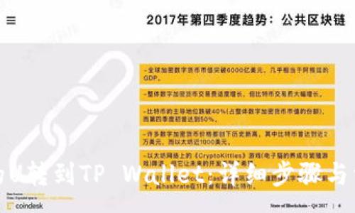 :
如何将欧易的U转到TP Wallet：详细步骤与常见问题解答