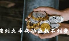 tpwallet转到火币成功后找不