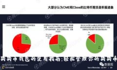 安卓狗狗币钱包的使用指南：轻松管理你的狗狗