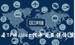 如何查看TPWallet代币交易详