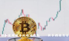 如何选择和使用中币比特
