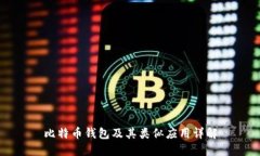 比特币钱包及其类似应用