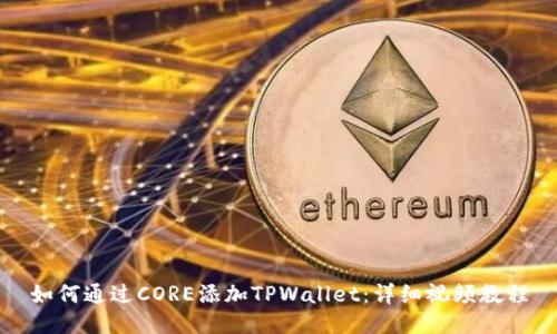 如何通过CORE添加TPWallet:详细视频教程
