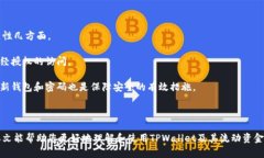   如何在TPWallet中添加流动