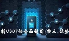 库神钱包支持USDT的全面解