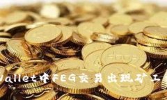 如何解决TPWallet中FEG交易出