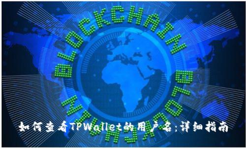 如何查看TPWallet的用户名：详细指南