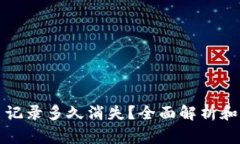 瑞波钱包转币记录多久消失？全面解析和常见问