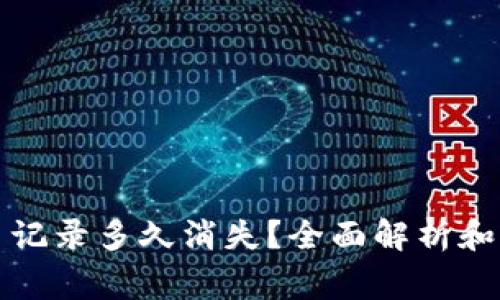 瑞波钱包转币记录多久消失？全面解析和常见问题解答