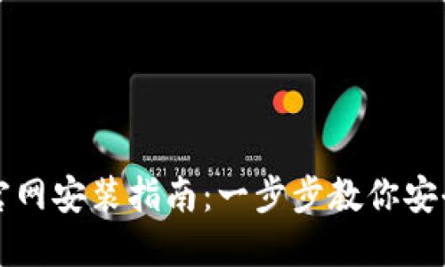 以太坊钱包下载官网安装指南：一步步教你安全获取以太坊钱包