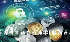 TPWallet卖币为何价格显示为