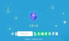 小金库USDT钱包充值方法详