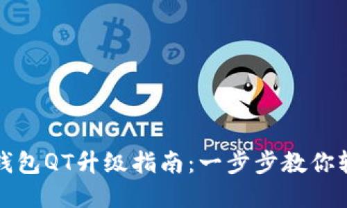 比特币钱包QT升级指南：一步步教你轻松实现