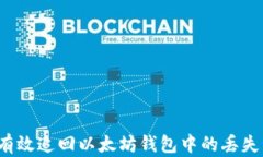 如何有效追回以太坊钱包中的丢失资产？