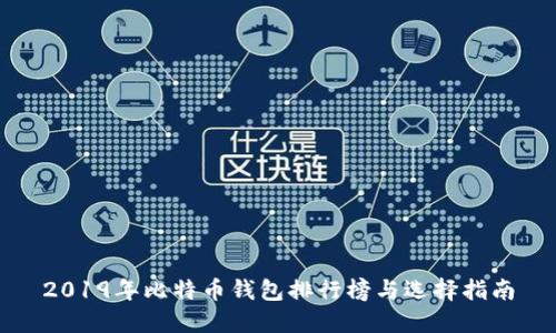 2019年比特币钱包排行榜与选择指南