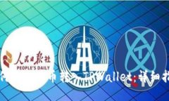 如何将欧易币转入TPWallet：详细指南
