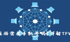 TPWallet帐号注册需要手机号吗？详解TPWallet注册流