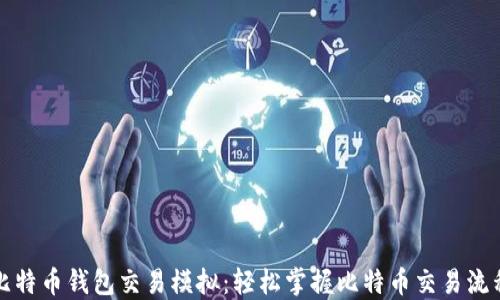 
比特币钱包交易模拟：轻松掌握比特币交易流程