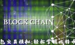 比特币钱包交易模拟：轻