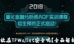 USDT存放在TPWallet安全吗？全面解析与评估