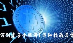 :TPWallet如何创建多个账号