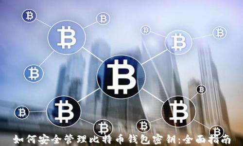 
如何安全管理比特币钱包密钥：全面指南