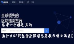 思考一个接近且的为什么OP钱包借款限额总是提示