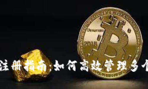 以太坊钱包注册指南：如何高效管理多个以太坊钱包