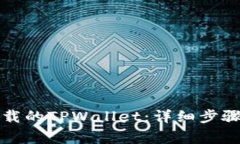如何登录重新下载的TPWallet：详细步骤与常见问题