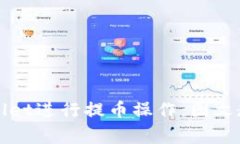 如何使用TPWallet进行提币操作：图文教程及注意事