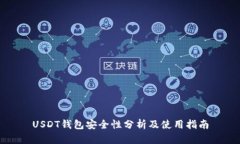 USDT钱包安全性分析及使用