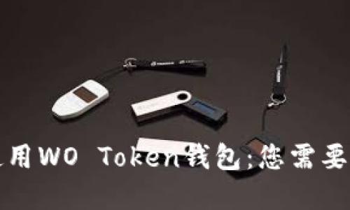 如何安全使用WO Token钱包：您需要了解的一切