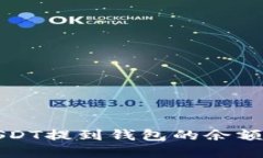 如何查看USDT提到钱包的余