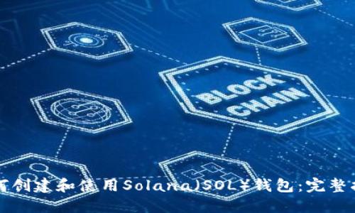 如何创建和使用Solana(SOL)钱包:完整指南