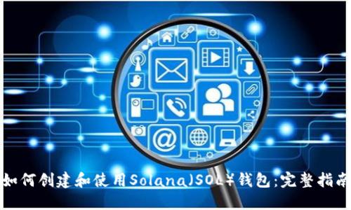 如何创建和使用Solana(SOL)钱包:完整指南