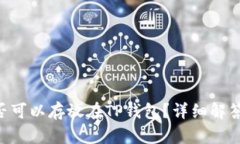 XRP是否可以存放在TP钱包？