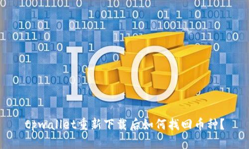 tpwallet重新下载后如何找回币种？